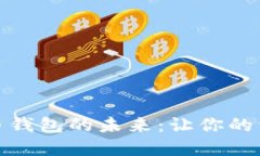 探索数字货币钱包的未来：让你的资产