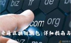 如何在漫蝌网开通区块链钱包：详细指