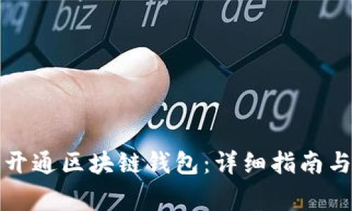 如何在漫蝌网开通区块链钱包:详细指南与常见问题解答