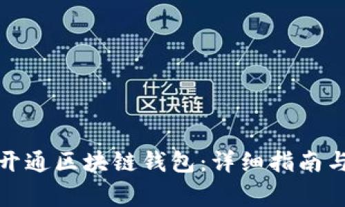 如何在漫蝌网开通区块链钱包:详细指南与常见问题解答