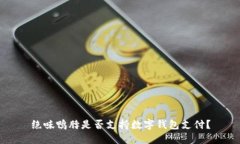 绝味鸭脖是否支持数字钱包支付？
