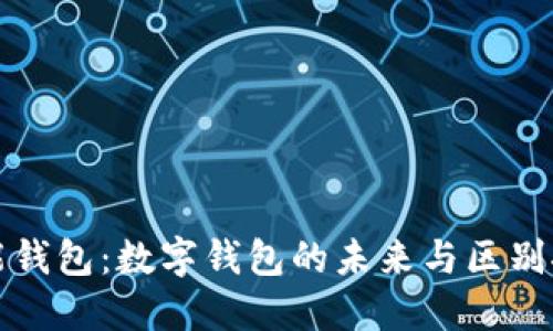 智能钱包:数字钱包的未来与区别探讨