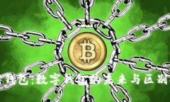 智能钱包：数字钱包的未来与区别探讨