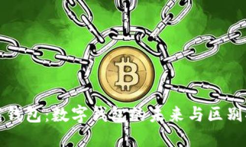 智能钱包:数字钱包的未来与区别探讨