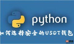 如何选择安全的USDT钱包？