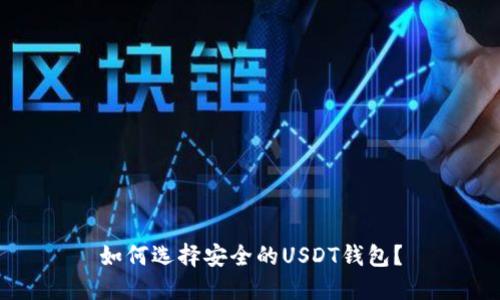如何选择安全的USDT钱包?