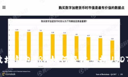 波场钱包TRX如何轻松兑换USDT?