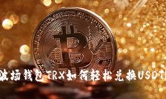 波场钱包TRX如何轻松兑换USDT？