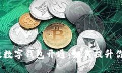 2022年邮政数字钱包开通：如何提升你