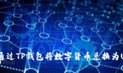 如何通过TP钱包将数字货币兑换为USD