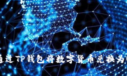 如何通过TP钱包将数字货币兑换为USDT?