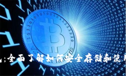 HT钱包:全面了解如何安全存储和使用USDT