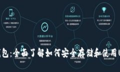 HT钱包：全面了解如何安全存储和使用