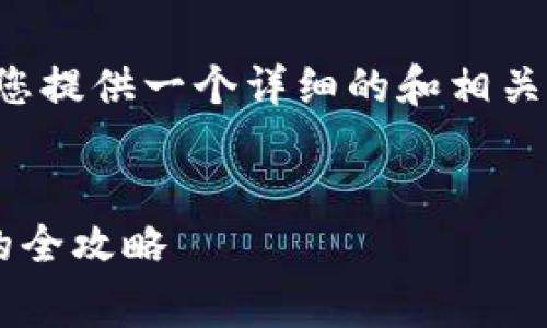 这是个不错的主题!我将为您提供一个详细的和相关关键词,然后开始介绍内容。
轻松给数字钱包充值话费的全攻略