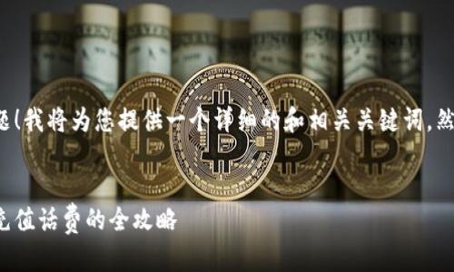 这是个不错的主题!我将为您提供一个详细的和相关关键词,然后开始介绍内容。
轻松给数字钱包充值话费的全攻略