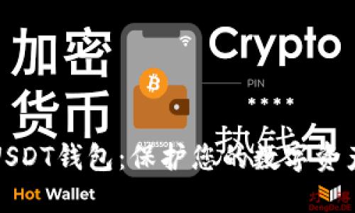 选择安全的USDT钱包:保护您的数字资产的全面指南