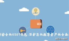 选择安全的USDT钱包：保护您的数字资