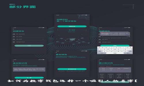 如何为数字钱包选择一个吸引人的名字?