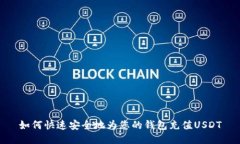 如何快速安全地为您的钱包充值USDT