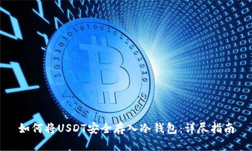 如何将USDT安全存入冷钱包:详尽指南