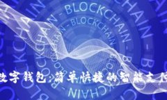 小米NFC数字钱包：简单快捷的智能支付