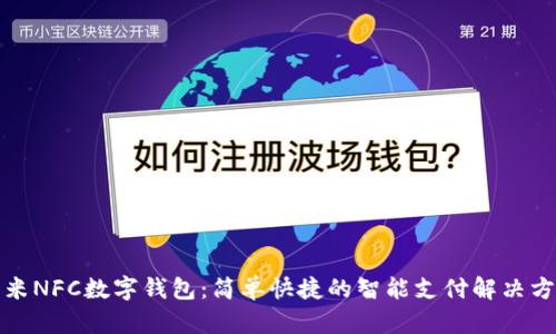 小米NFC数字钱包:简单快捷的智能支付解决方案