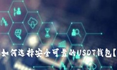 如何选择安全可靠的USDT钱包？