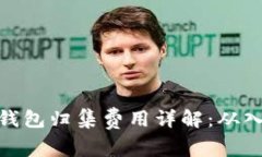 数字货币钱包归集费用详解：从入门到
