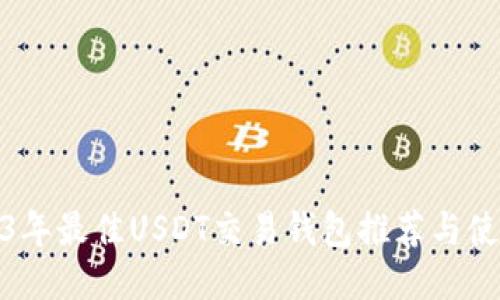 : 2023年最佳USDT交易钱包推荐与使用指南
