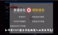如何将USDT安全快速地转入比特派钱包