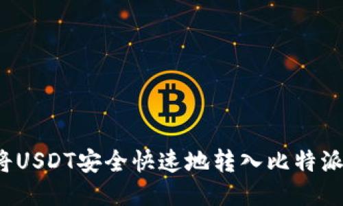 如何将USDT安全快速地转入比特派钱包?