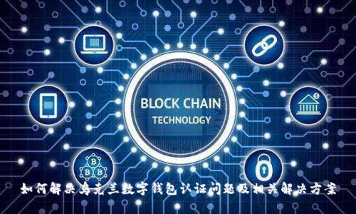 如何解决乌克兰数字钱包认证问题及相关解决方案