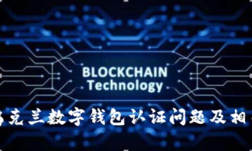 如何解决乌克兰数字钱包认证问题及相关解决方案