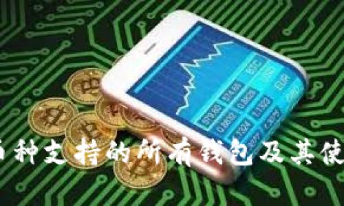 USDT币种支持的所有钱包及其使用指南