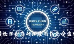 如何有效保护您的加密钱包免受盗窃威