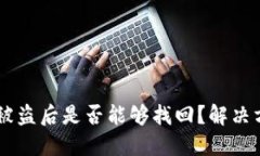 火币钱包USDT被盗后是否能够找回？解