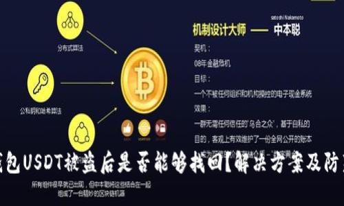 火币钱包USDT被盗后是否能够找回?解决方案及防范措施