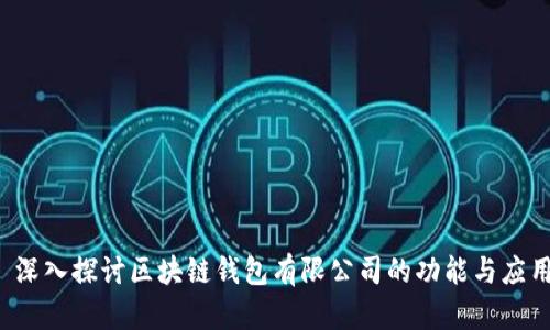 深入探讨区块链钱包有限公司的功能与应用