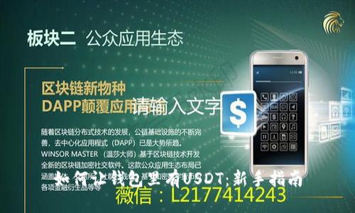 如何让钱包里有USDT:新手指南