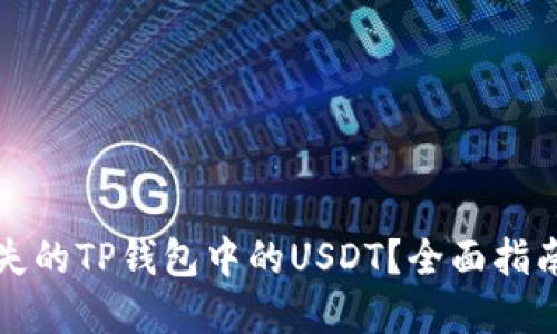 如何找回丢失的TP钱包中的USDT?全面指南与解决方案