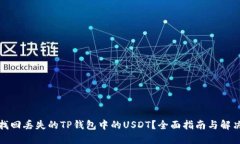 如何找回丢失的TP钱包中的USDT？全面指