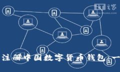 如何顺利注册中国数字货币钱包：一步