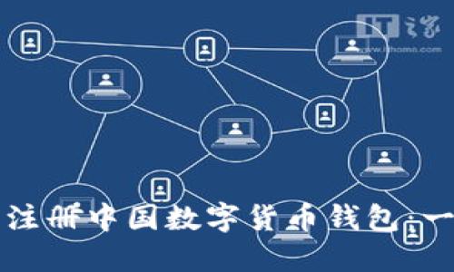 如何顺利注册中国数字货币钱包:一步步指南
