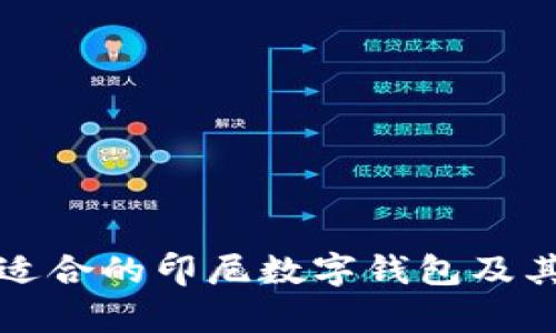 如何选择适合的印尼数字钱包及其优势解析
