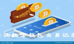 如何快速查询数字钱包交易记录：全面