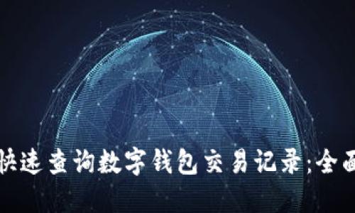 如何快速查询数字钱包交易记录:全面指南