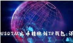 如何将USDT从火币转账到TP钱包：详细教
