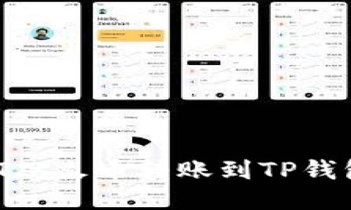 如何将USDT从火币转账到TP钱包:详细教程