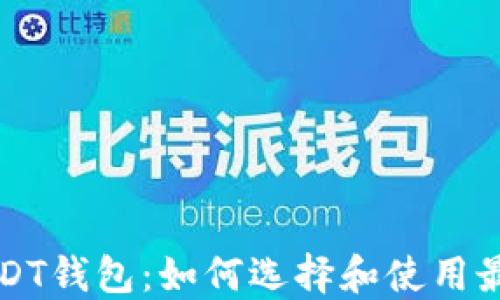深入了解USDT钱包:如何选择和使用最合适的软件