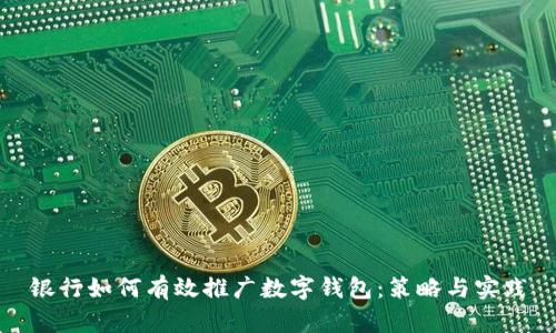 银行如何有效推广数字钱包:策略与实践